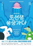 의령군민문화회관 국립창극단 토선생 용궁가다 공연