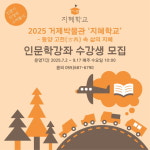 거제박물관, 2025년 지혜학교 선정! 동양 고전 속 삶의 지혜 수강생 모집