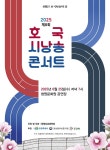제8회 호국 시 낭송 콘서트 개최