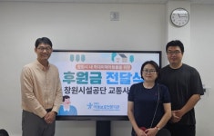 창원시설공단 교통사업팀, 학대피해아동 후원금 전달