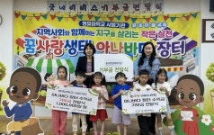 진주 꿈사랑생태유치원, 아나바다 장터 수익금 기탁