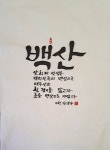 신동환의 풀어 쓴 한자 이야기 - 10. 백산(白山)