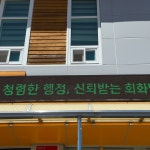 만성리 재해문장전광판 | 고성군 회화면, '반부패·청렴' 청사 전광판 홍보 실시