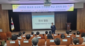 밀양교육지원청, 관내 학교장 대상 범교과 성교육 인식향상 연수 실시