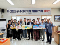 서호관 마산합포구청장, 주민자치회장들과 상견례