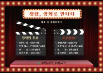 성산도서관, 청렴, 영화로 만나다!