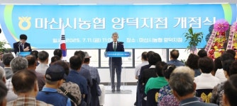 마산시농협 양덕지점·하나로마트 오픈