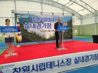 창원시립테니스장 실내경기장 준공식 열려