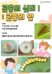 국립농업박물관-거창천적생태과학관 협력 특별전 개최