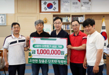 하동군 고전면 참좋은 단호박 작목반, 성금 기부