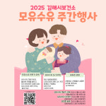 김해시보건소, 2025 모유수유 주간행사 개최