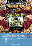 거제시 시립도서관과 함께하는 슈퍼 히어로의 똥 닦는 법 어린이 뮤지컬 공연