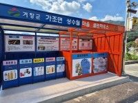 거창군 가조면, 상수월마을 클린하우스 설치