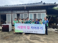 합천 묘산면 새마을협의회·부녀회, 사랑의 집 고쳐주기 훈훈