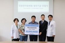 창원한마음병원, 첨단 암병원 건립 발전기금 1호 전달식
