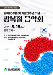 양산시립독립기념관, 광복80주년·개관2주년 맞아 특별기획전·음악회 개최