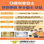 김해동부소방서, 다중이용업소 안전관리 우수업소 모집