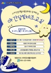 창원보건소 사파건강생활지원센터, 야간 달빛 체조교실 운영