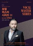 경남문화예술회관, 삭 온 스크린 보컬 마스터 시리즈 Ⅲ - 베이스바리톤 사무엘 윤 상영