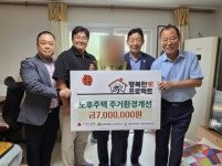 김해시장애인종합복지관, 한국주거복지 사회적협동조합 주최주거환경개선사업 행복한家 프로젝트 완료