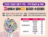 고성군, 3분기 구인·구직 만남의 날 개최