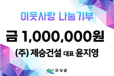 제승건설(주), 추석맞이 이웃돕기 성금 기탁