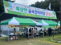 거창군 북상면, 가을 향기 가득한 숲속장터마당 열려