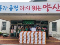 양산시 덕계동 새마을부녀회-협의회, 라면 80박스 기탁