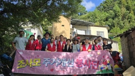 김해시종합사회복지관, 조사모 봉사단과 함께하는 주거환경개선사업 실시