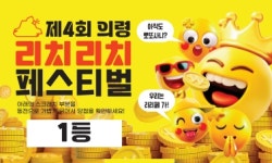 의령군 리치리치페스티벌에서 리치 복권 긁어보세요