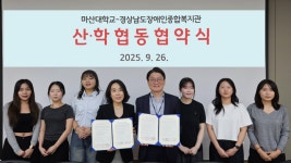 경상남도장애인종합복지관, 마산대학교와취약계층 지원 및 지역사회 발전을 위한 산학 협동 협약 체결