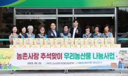 도농상생국민운동본부, 농촌사랑 추석맞이 우리농산물 나눔 사업 실시