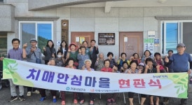 거제시치매안심센터, 둔덕면 학산리 치매안심마을 지정 현판식 개최