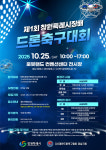 제1회 창원특례시장배 드론 축구대회 팡파르!