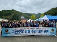 합천라이온스클럽, 극한호우 피해 주민 위로 오찬행사 열어