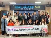 김해시자원봉사센터, 경남 우수 프로그램 은퇴 후도 고저스한 김해 평가회 개최