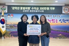 거창군 신원면 청연마을 부녀회, 감악산 꽃별여행 수익금 300만원 기부