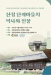 경남문화연구원 남명학연구소, 산청 단계마을의 역사와 인물 학술대회 개최