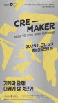 창원국가산단 50+ 아카이브 전시 - Cre-maker, 기계와 함께 어떻게 살 것인가