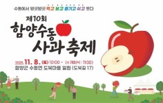 제10회 함양수동사과축제 11월 8일 열린다