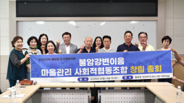 김해시 불암강변이음 마을관리 사회적협동조합, 국토교통부 설립 인가 획득