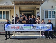 거창군 웅양면 신촌마을, 소각산불 없는 녹색마을 선정