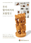 경상남도산림박물관 기획전시 우리 할아버지의 보물창고 개최