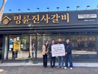 명륜진사갈비 김해시 율하점, 취약노인을 위해 매출 50% 기부