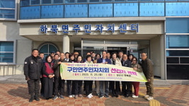 구만면 주민자치회, 양산 하북면 선진지 견학