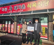 함양 마천흑돼지촌식육식당, 이웃돕기 성금 기탁
