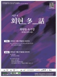 김해시 회현동소극장, 회현_冬__話 시즌 4 개최