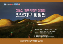 사진으로 만나는 창녕 한국사진작가협회 창녕지부 회원전 개최