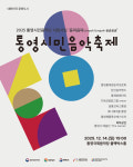 통영시민음악축제 14일 국제음악당서 만나요~