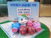 뉴신도폐차장, 사랑의 저금통 기탁으로 5년째 나눔 실천